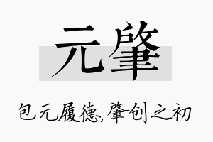 元肇名字的寓意及含义