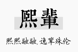 熙辈名字的寓意及含义