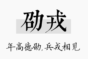 劭戎名字的寓意及含义