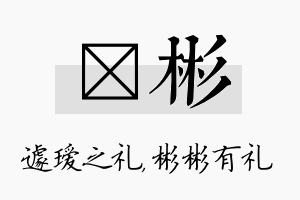 瑷彬名字的寓意及含义