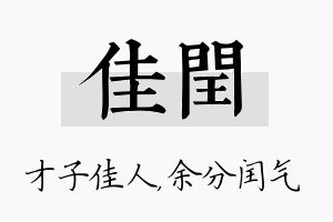 佳闰名字的寓意及含义