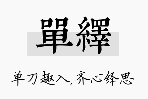 单绎名字的寓意及含义