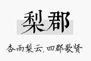 梨郡名字的寓意及含义