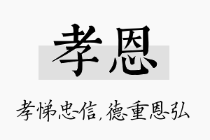 孝恩名字的寓意及含义