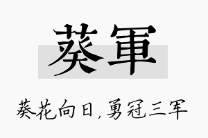 葵军名字的寓意及含义