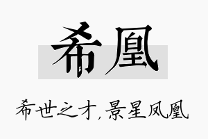 希凰名字的寓意及含义