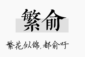 繁俞名字的寓意及含义