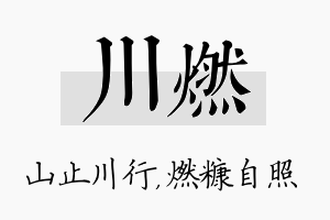 川燃名字的寓意及含义