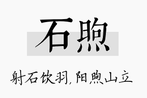 石煦名字的寓意及含义