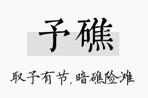 予礁名字的寓意及含义