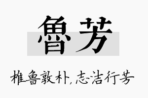 鲁芳名字的寓意及含义