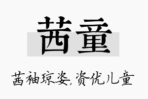 茜童名字的寓意及含义