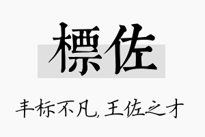 标佐名字的寓意及含义