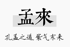 孟来名字的寓意及含义