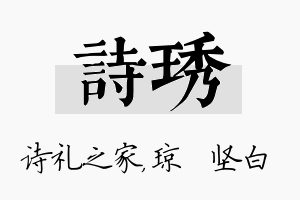 诗琇名字的寓意及含义