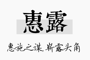 惠露名字的寓意及含义