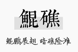 鲲礁名字的寓意及含义