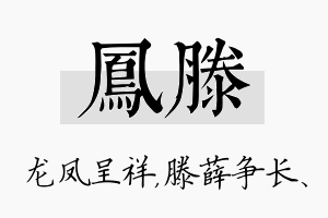 凤滕名字的寓意及含义