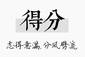 得分名字的寓意及含义