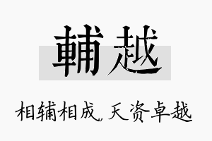 辅越名字的寓意及含义