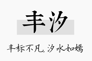 丰汐名字的寓意及含义