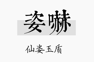 姿吓名字的寓意及含义