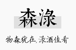 森渌名字的寓意及含义