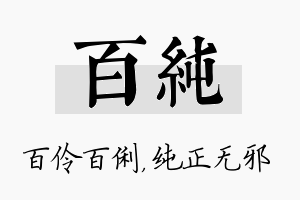 百纯名字的寓意及含义