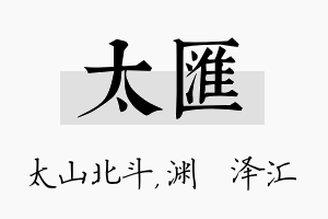 太汇名字的寓意及含义