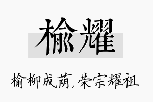 榆耀名字的寓意及含义