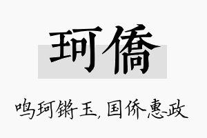 珂侨名字的寓意及含义