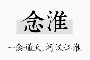 念淮名字的寓意及含义