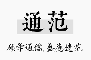 通范名字的寓意及含义