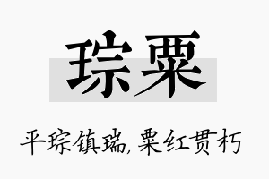 琮粟名字的寓意及含义