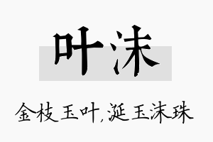 叶沫名字的寓意及含义