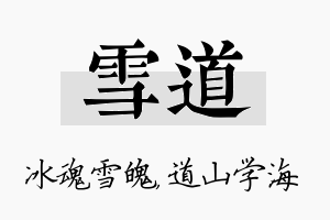 雪道名字的寓意及含义