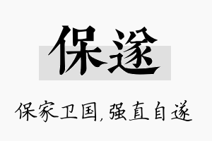 保遂名字的寓意及含义