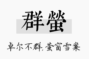 群萤名字的寓意及含义