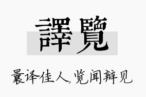 译览名字的寓意及含义