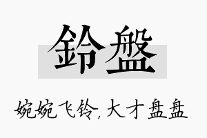 铃盘名字的寓意及含义