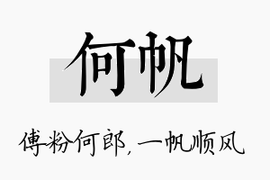 何帆名字的寓意及含义