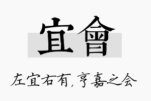 宜会名字的寓意及含义