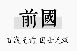 前国名字的寓意及含义