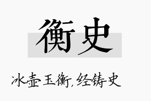 衡史名字的寓意及含义