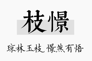 枝憬名字的寓意及含义