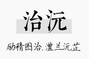 治沅名字的寓意及含义