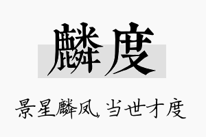 麟度名字的寓意及含义