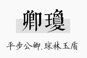 卿琼名字的寓意及含义