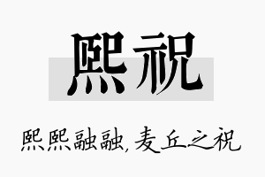 熙祝名字的寓意及含义