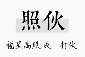 照伙名字的寓意及含义